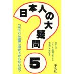 日本人の大疑問(5) 日本人のソボクな疑問に答える究極の大雑学書/大ギモン解明委員会(著者)　