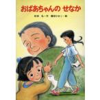おばあちゃんのせなか 新・ともだちぶんこ5/砂田弘(著者),藤田ひおこ　