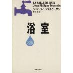  ванная Shueisha Bunko / Jean * Philip * палец на ноге солнечный ( автор ),. мыс .( перевод человек )