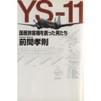 YS-11 国産旅客機を創った男たち/前間孝則(著者)　