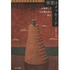 事業はメッセージ 仕事探しとその働き方に学ぶ 女はどんどん起業する2/WWBジャパン(著者)