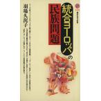 統合ヨーロッパの民族問題 講談社現代新書/羽場久み子(著者)