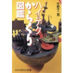 ハイテクからくり図鑑 文春文庫ビジュアル版/中野不二男(著者)
