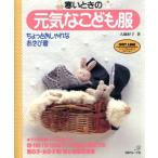 寒いときの元気なこども服 ちょっとおしゃれなあそび着/大橋好子(著者)　