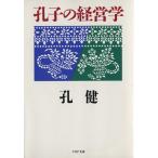 孔子の経営学 PHP文庫/孔健(著者)　