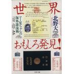 世界おもしろ発見！ マー兄ちゃんの海外遊泳術 PHP文庫/北野大(著者)