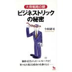 ビジネストリックの秘密 大衆戦略の鍵 オン・セレクトシリーズ/今村研司(著者)