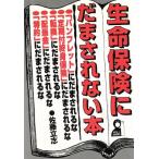 生命保険にだまされない本 Yell books/佐藤立志(著者)　