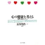 心の健康を考える 臨床心理学トゥデイ/長谷川浩一(著者)
