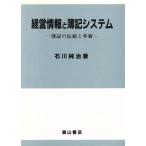 経営情報と簿記システム 簿記の伝統と革新/石川純治(著者)　