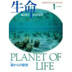 生命 40億年はるかな旅(1) 海からの創世 NHKサイエンススペシャル/NHK取材班(編者)　