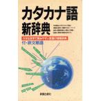 カタカナ語新辞典 大きな活字で読みやすい言葉の情報辞典/新星出版社編集部(編者)　