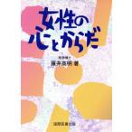 女性の心とからだ/藤井高明(著者)　