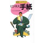 ビジネス手紙マニュアル 実用ハンドブック/ビジネススキル研究会(著者)　