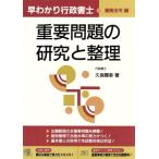 早わかり行政書士 重要問題の研究と整理(業務法令編)/久保輝幸(著者)　