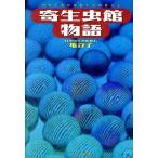 寄生虫館物語 可愛く奇妙な虫たちの暮らし/亀谷了(著者)