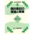 信託登記の理論と実務 登記実務講座1/藤原勇喜(著者)　