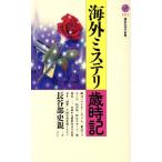 海外ミステリ歳時記 講談社現代新書1211/長谷部史親(著者)