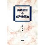 高齢社会の成年後見法/新井誠(著者)　