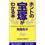 ホントの宝塚がわかる本 タカラジェンヌとヅカファンのすべて 廣済堂ブックス/荷宮和子(著者)　