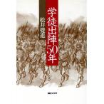 学徒出陣50年/松井覚進(著者)
