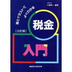 税金入門 図とイラストでよくわかる／小島興一(著者)