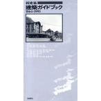 新建築 建築ガイドブック1864-1993/新建築編集部(編者)　