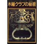 木曜クラブの秘密 扶桑社ミステリー/ヴィンセント・ムラーノ(著者),リチャードハマー(著者),