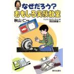 なぜだろう？おもしろ実験教室/ハンス・ユルゲンプレス(著者),岡田朝雄(著者)　
