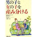男の子と女の子を産み分ける/飯塚理八(著者),小塙清(著者)