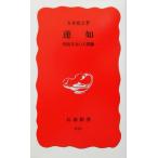 蓮如 聖俗具有の人間像 岩波新書343/五木寛之(著者)