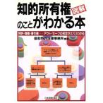 図解 知的所有権のことがわかる本 特許・商標・著作権…アウト・セーフの判定がズバリわかる/協和特許法律事　