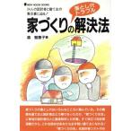 家づくりの落とし穴トラブル解決法 24人の設計者と建て主の舞台裏に迫る！ NEW HOUSE BOOKS/森智恵子(著者)