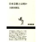 日本宗教とは何か 新潮選書/久保田展弘(著者)　