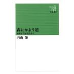 森にかよう道 知床から屋久島まで 新潮選書/内山節(著者)