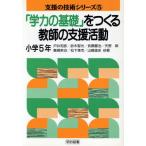 「学力の基礎」をつくる教師の支援活動(小学5年) 支援の技術シリーズ5/戸井和彦(著者),鈴