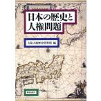  японская история . человек право проблема / Osaka человек право история материалы павильон ( сборник человек )