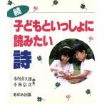 続・子どもといっしょに読みたい詩/水内喜久雄(編著),小林信次(編著)　
