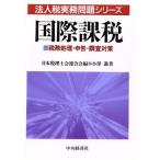 国際課税 税務処理・申告・調査対策 法人税実務問題シリーズ/小沢進(著者),日本税理士会連合会　