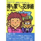 得する家づくり交渉術 住宅メーカー営業マンの上をいく！ New house books/関口雄司(著者)
