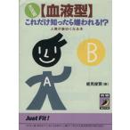 決定版〔血液型〕これだけ知ったら嫌われる!? 人間が面白くなる本 青春BEST文庫/能見俊賢(著者)