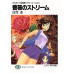 薔薇のストリーム それゆけ！宇宙戦艦ヤマモト・ヨーコ opt.1 富士見ファンタジア文庫/庄司卓(著者)