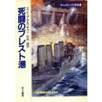キャメロンの海戦(10) 死闘のブレスト港 ハヤカワ文庫NV757/フィリップ・マカッチャン(著者),佐