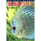 熱帯魚クラブ カラー・ガイド・ブック/小林道信