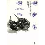 心から心へ 21世紀を生きる人々に贈る/ジャンギトン(著者),幸田礼雅(訳者)