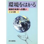 環境をはかる 地球の未来への思い/立本英機(著者)