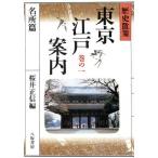  история .. Tokyo Edo путеводитель ( шт. 1 название место .) история ..- название место ./ Sakura . правильный доверие ( сборник человек )