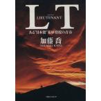 LT ある“日本製”米軍将校の青春/加藤喬(著者)　