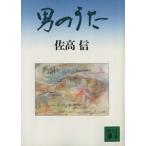 男のうた 講談社文庫/佐高信(著者)