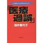 医療過誤 こんな医師にかかると患者の命があぶない！ 双葉文庫/油井香代子(著者)　